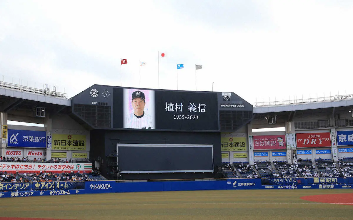 【画像・写真】ロッテ、巨人に選手、コーチとして在籍　植村義信氏に哀悼の意を表し黙とう