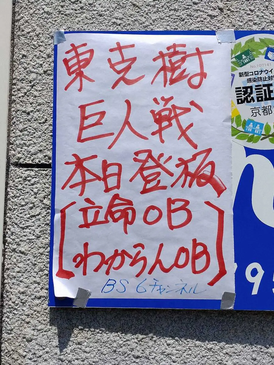 【画像・写真】DeNA・東、大学時代のバイト先“師匠”も歓喜　登板日は店頭告知、店内は「東記念館」