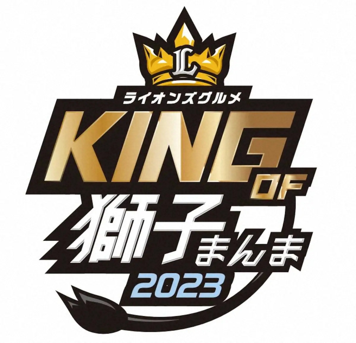 【画像・写真】ベルーナドームのNo.1グルメを投票で決める！「KING　OF　獅子まんま　2023」開催