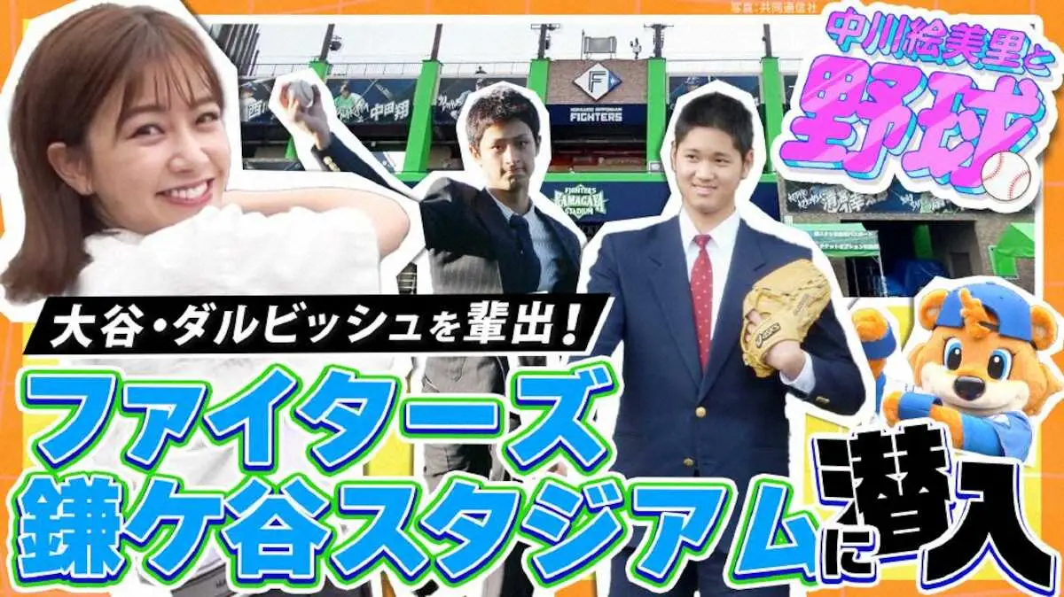【画像・写真】日本ハム　大谷、ダルビッシュの原点・鎌ケ谷スタジアムの特集動画に「DJチャス。」出演