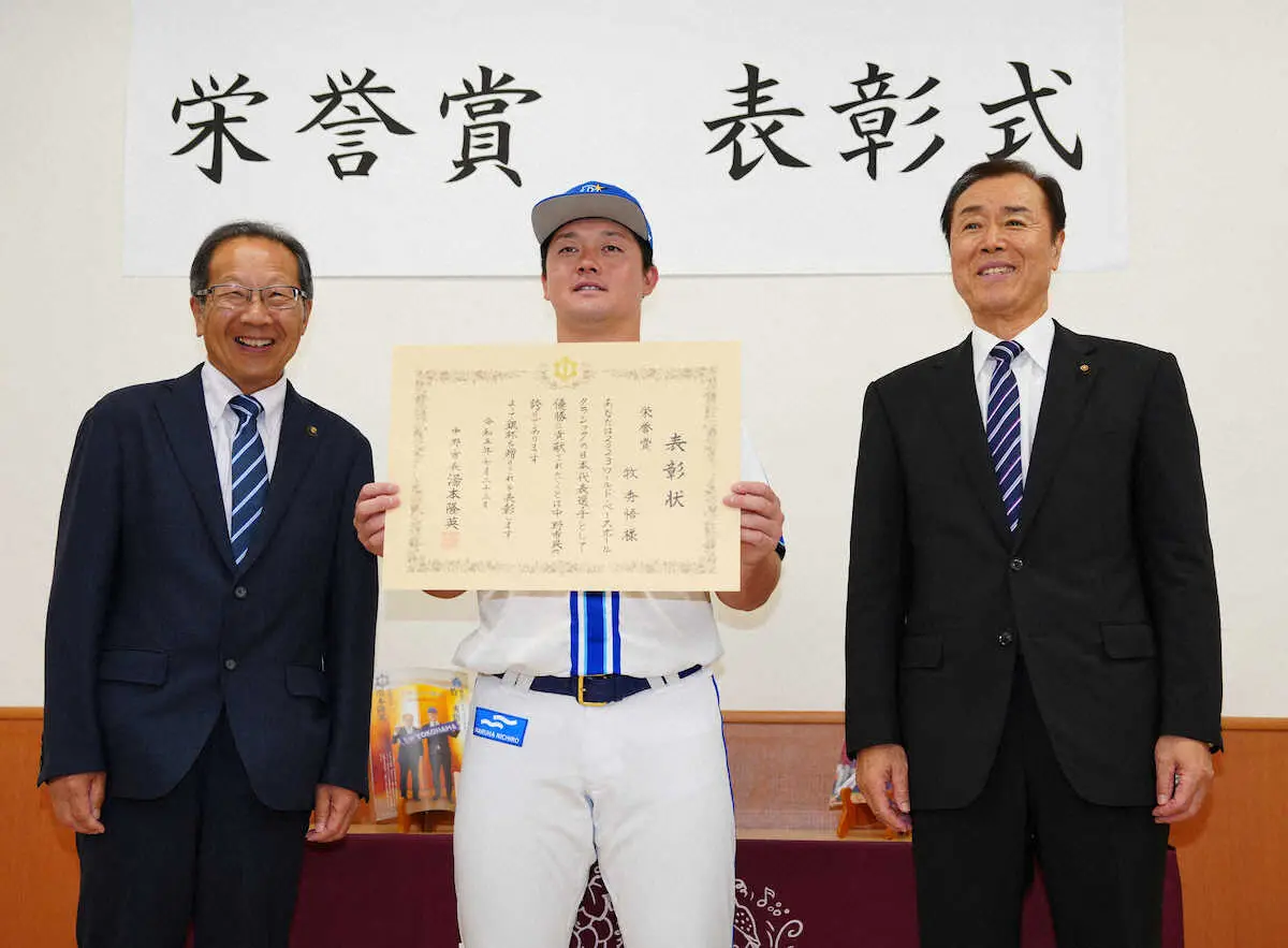 【画像・写真】DeNA牧　出身地・長野県中野市民栄誉賞　WBCの功績称えられ「市民に勇気と希望を与えられように」