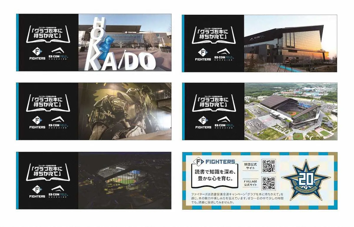 【画像・写真】日本ハム　8月4日からエスコンで書籍を回収　「北海道ブックシェアリング」へ寄贈