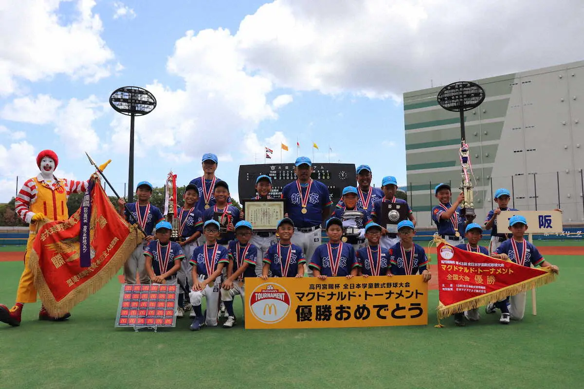 【画像・写真】新家スターズが初優勝！全日本学童軟式野球最終日