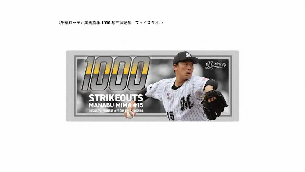 【画像・写真】ロッテ美馬1000奪三振記念グッズを受注販売「偉大な方々の数字に並べたことはうれしい」