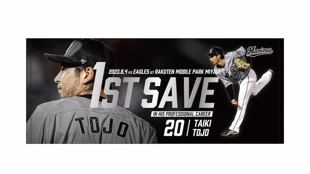 【画像・写真】ロッテ東條　プロ初セーブ記念グッズをオンラインストア限定で受注販売