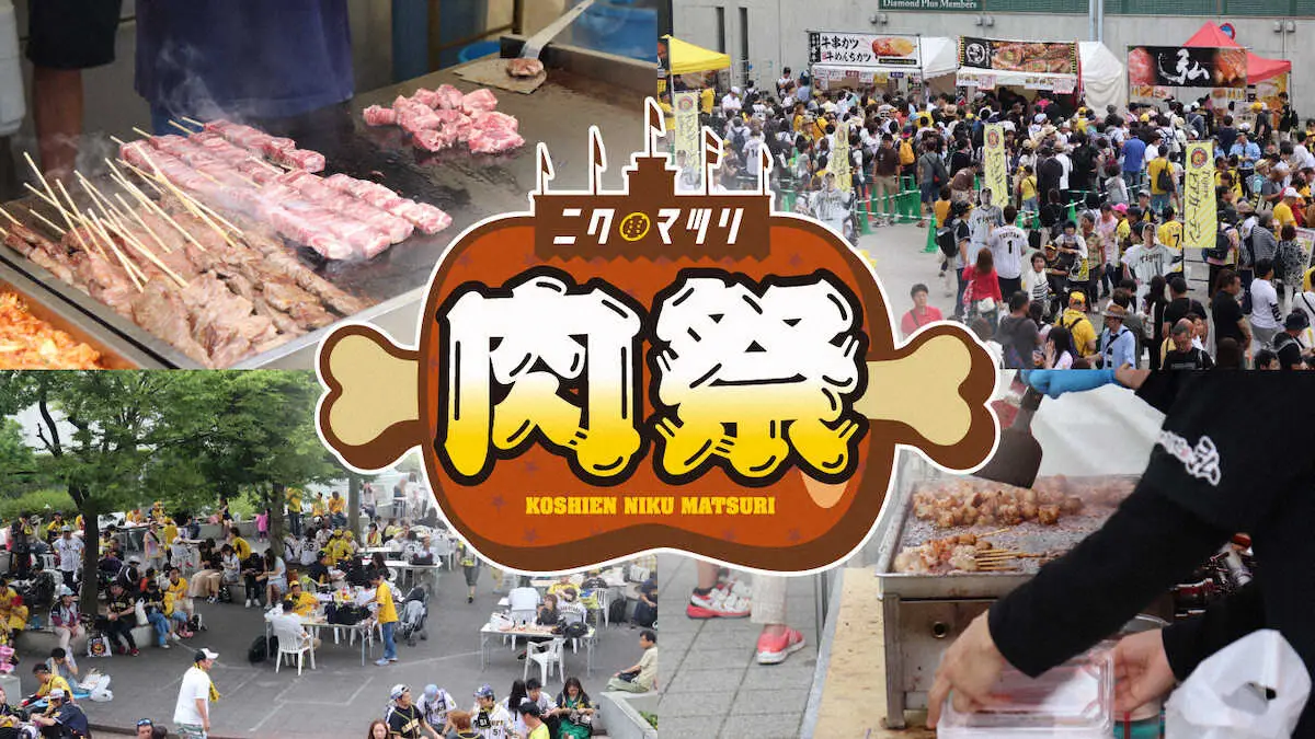 【画像・写真】阪神　9月8日～10日の2位・広島との決戦で「甲子園肉祭」再び　名店が球場外周に集結