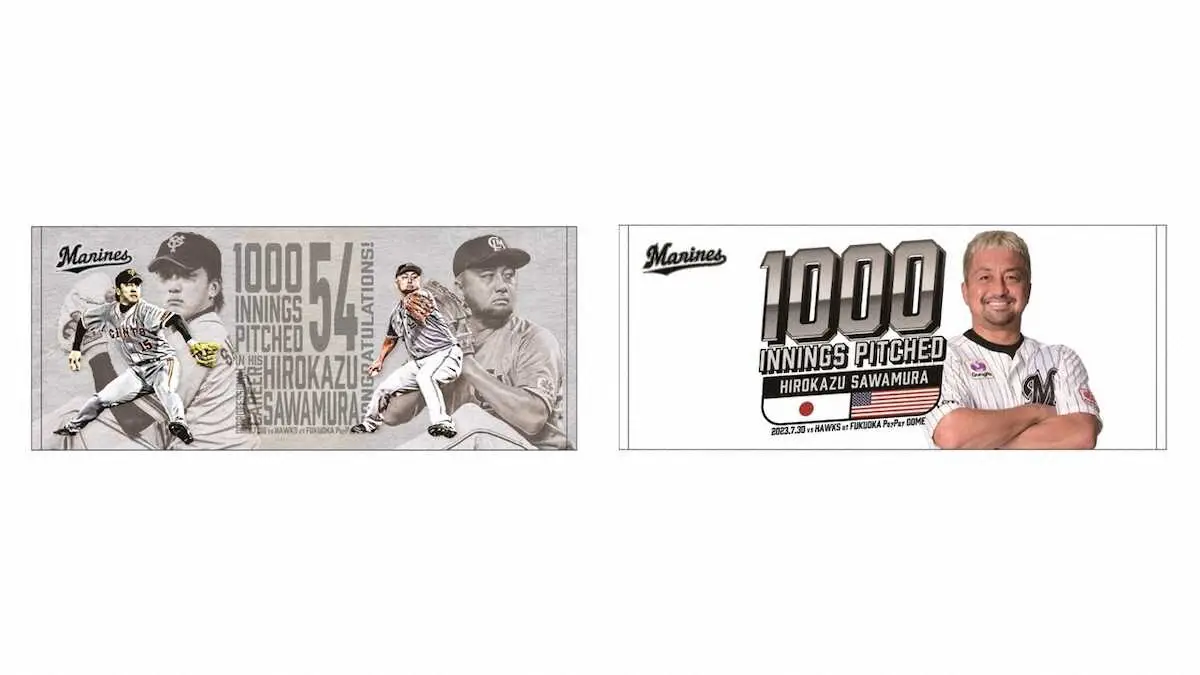 【画像・写真】ロッテ沢村　日米通算1000投球回達成記念グッズを8日から受注販売