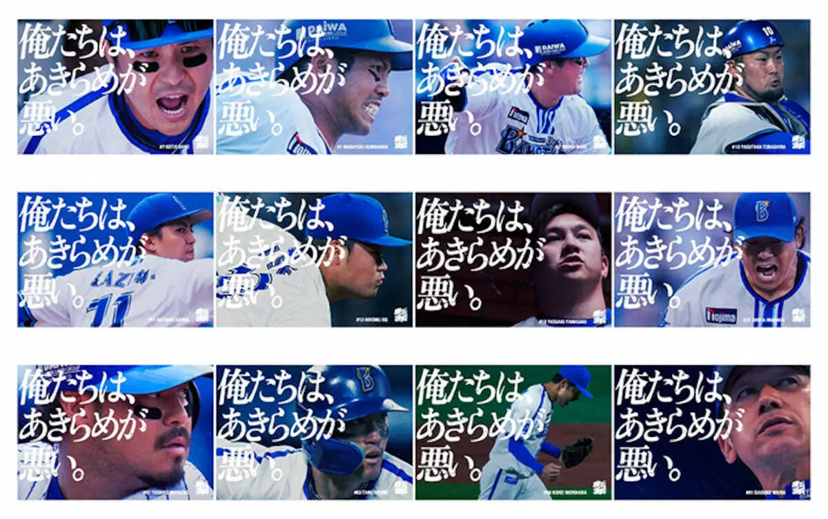 【画像・写真】DeNAが「俺たちは、あきらめが悪い。」ステッカーをプレゼント