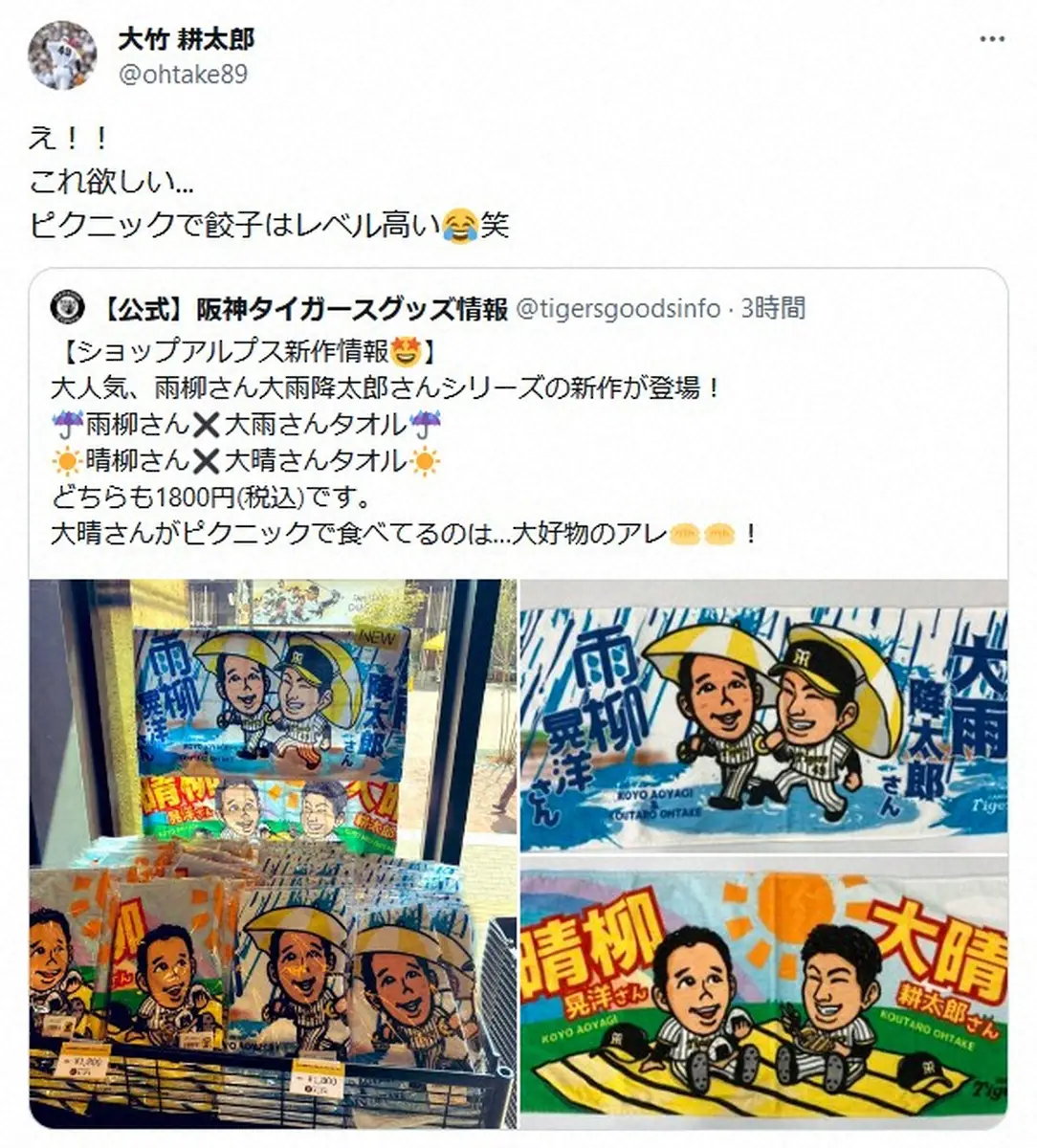 【画像・写真】阪神・大竹も爆笑「え！！これ欲しい...」　自身のグッズにまさかの「アレ」がプリント「レベル高い笑」