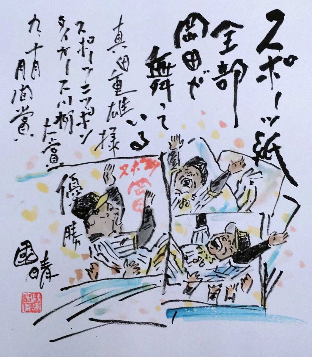 【画像・写真】タイガース川柳（9、10月月間賞＆9月最終週週間賞）