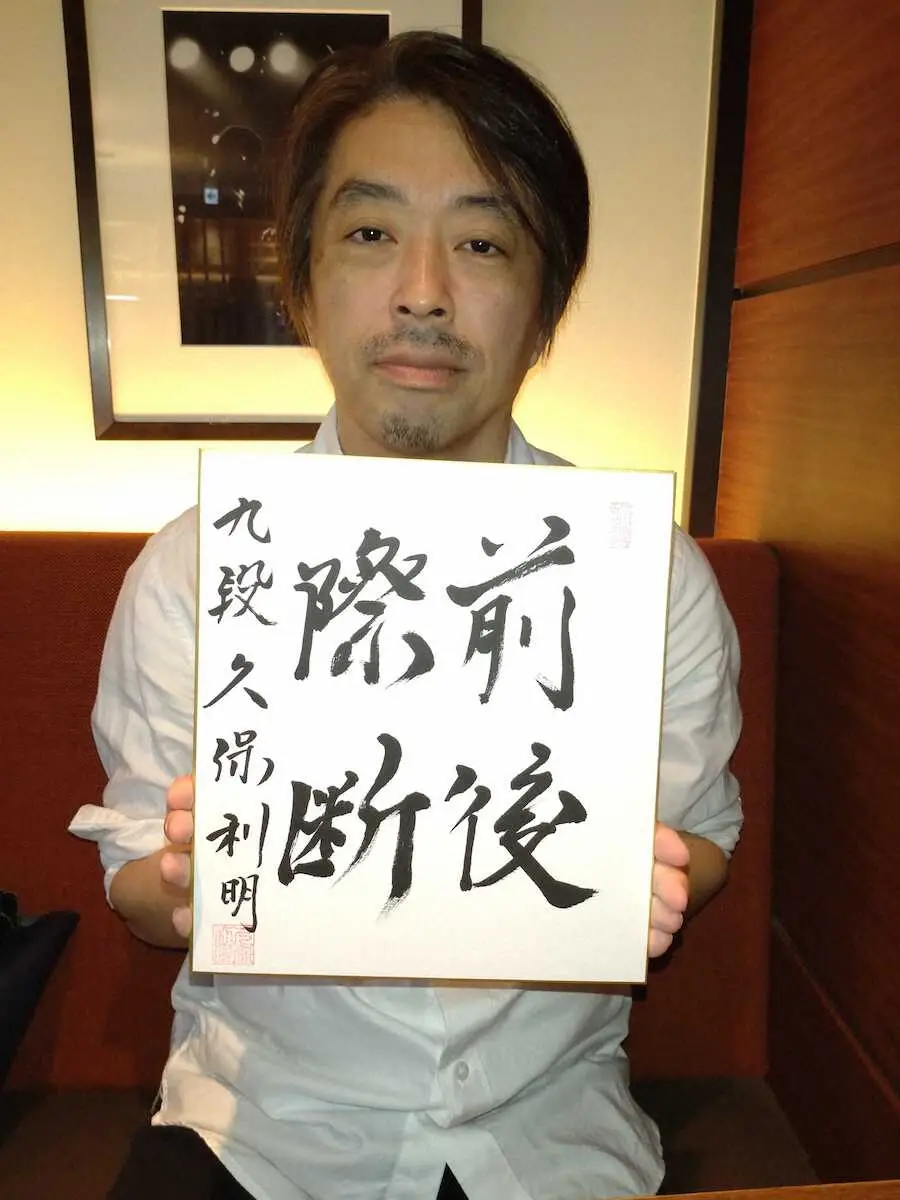 【画像・写真】将棋棋士・久保利明九段「結局は今。人生にも使えると」　5年前阪神・才木に贈った「前後際断」の揮毫