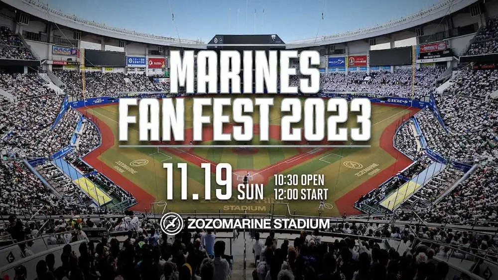 【画像・写真】ロッテ　ファン感謝祭チケット28日から販売開始