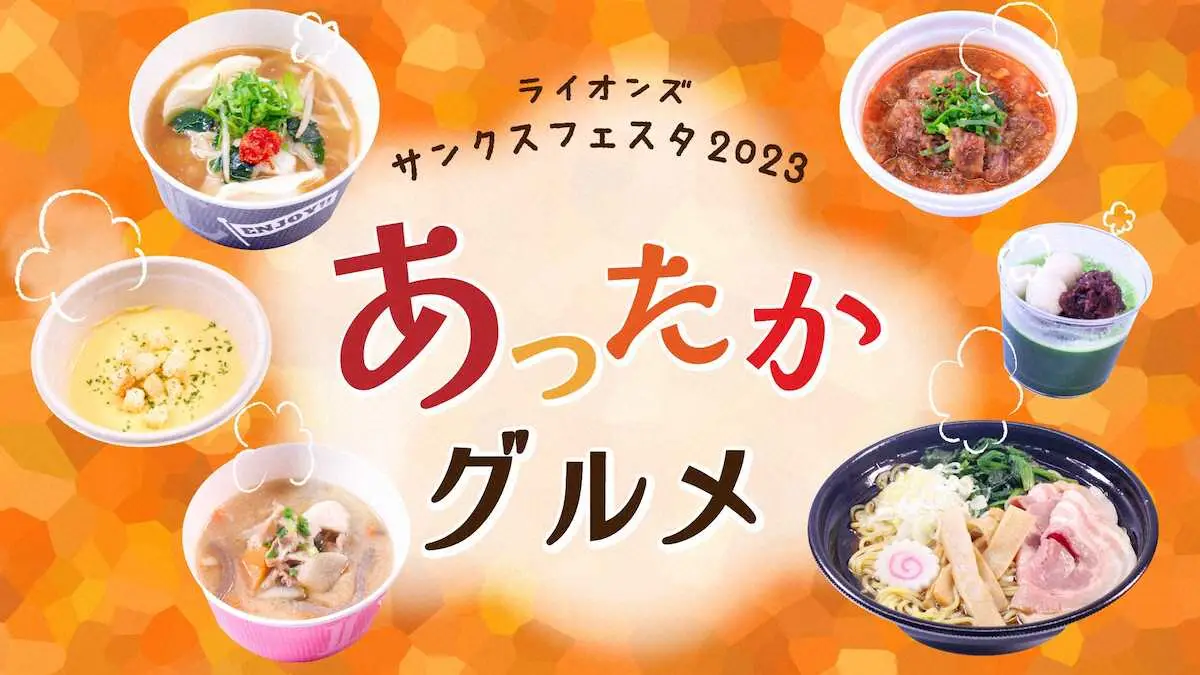 【画像・写真】西武26日サンクスフェスタで「あったかグルメ」21種類を限定販売！若獅子食堂　お渡し会も