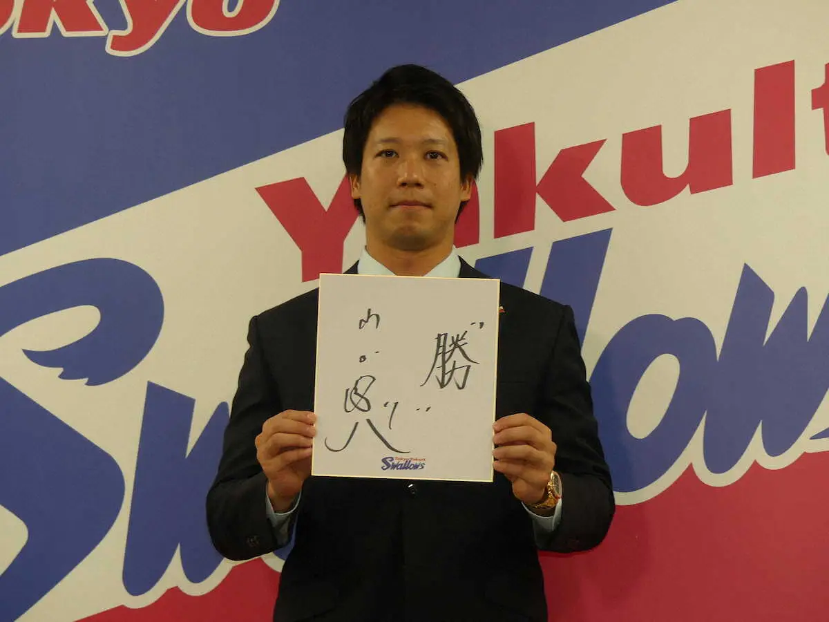 契約更改したヤクルト・山田は色紙に「勝」と記した