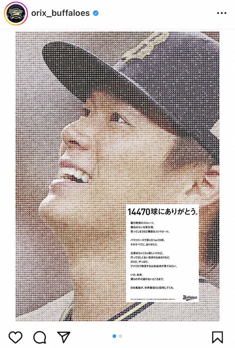 ドジャースに移籍した山本由伸に感謝を伝えるオリックス（オリックスの