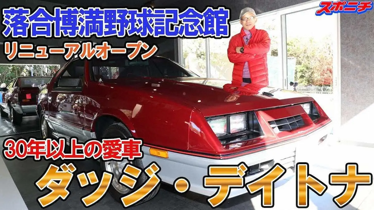 【画像・写真】潜入　落合博満野球記念館　愛車　ダッジ・デイトナの車庫入れ撮った！！