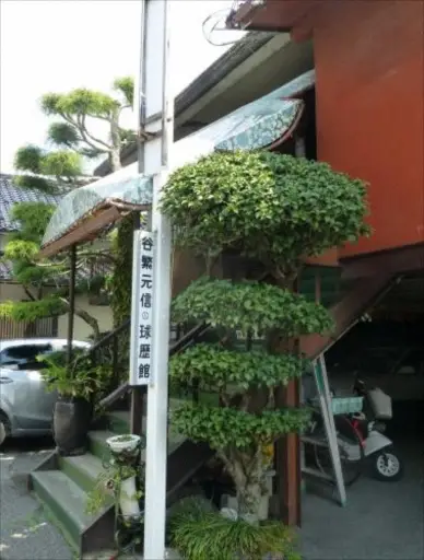 【画像・写真】谷繁氏の父・一夫さん「野球の申し子と思った」二人三脚で鍛えた愛息の殿堂入りを病床から祝福