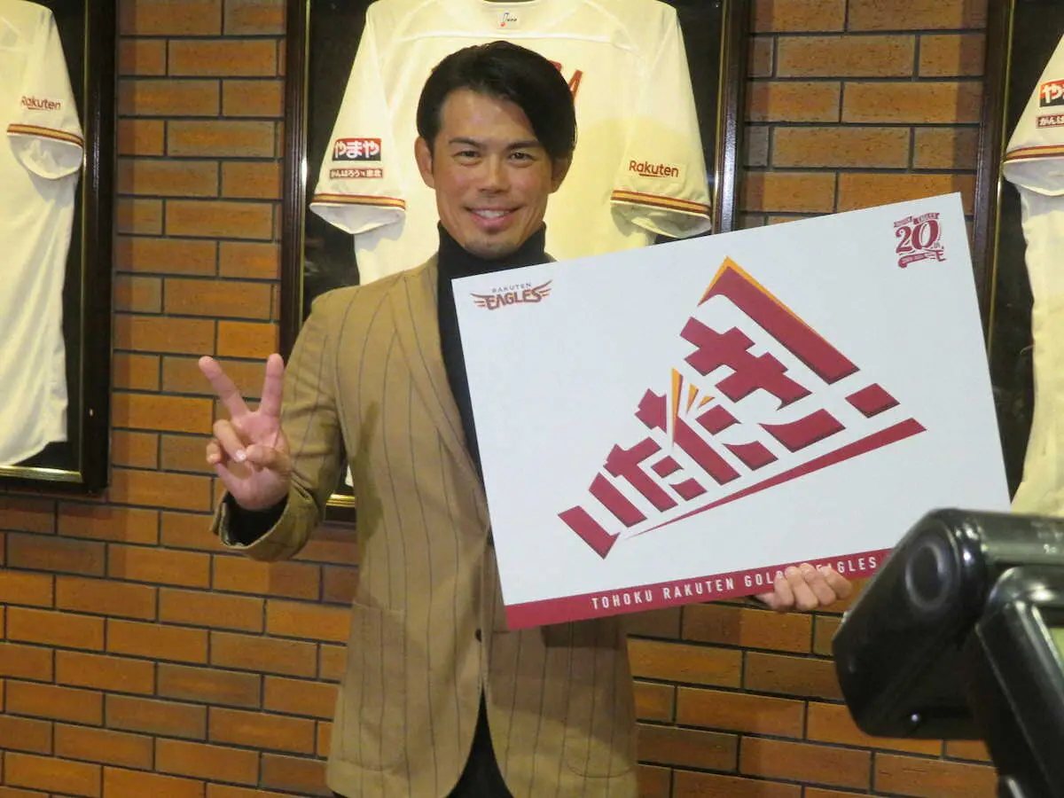 【画像・写真】楽天　24年球団スローガンは「いただき！」に決定　今江監督「みんなが一つになれば必ず景色が見える」