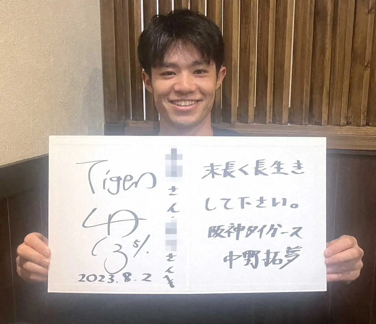 末永く、長生きしてください」阪神・中野 サイン色紙に書いた、他人の 