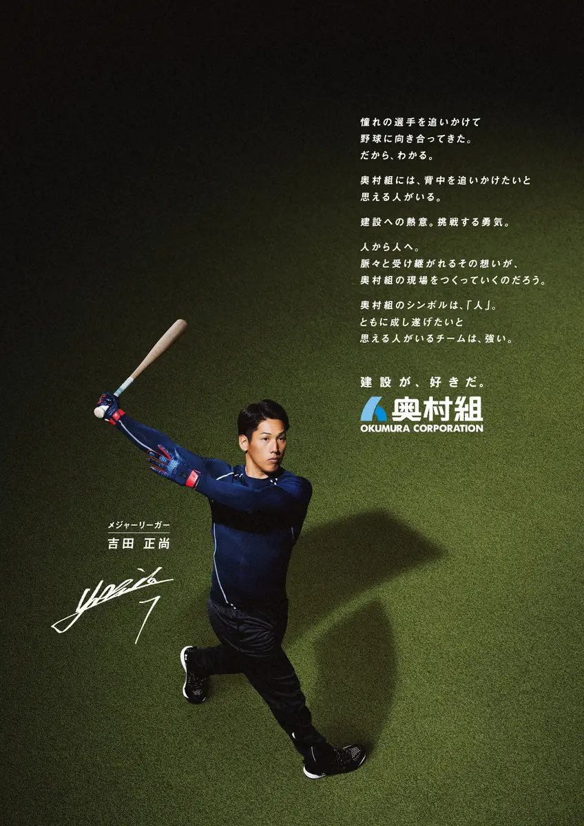 【画像・写真】吉田正尚　CM初出演！建設会社「奥村組」28日から放送開始　「お茶目な一面にも注目」