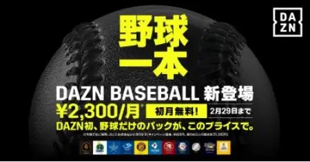 【画像・写真】“野球一本” 新プラン「DAZN BASEBALL」が2月1日スタート！ 春季キャンプのライブ配信が決定！