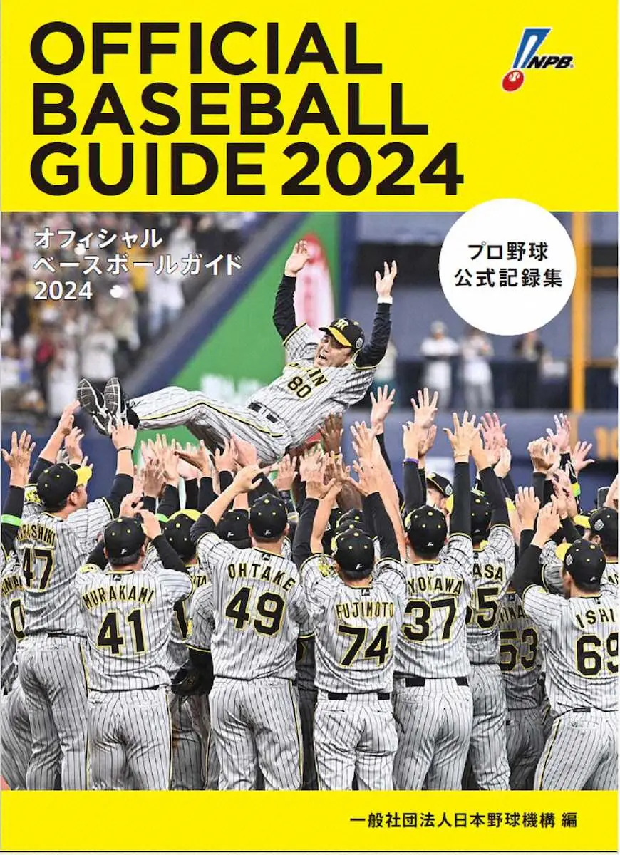 【画像・写真】2・22発売NPB編集　プロ野球公式記録集「オフィシャルベースボールガイド2024」