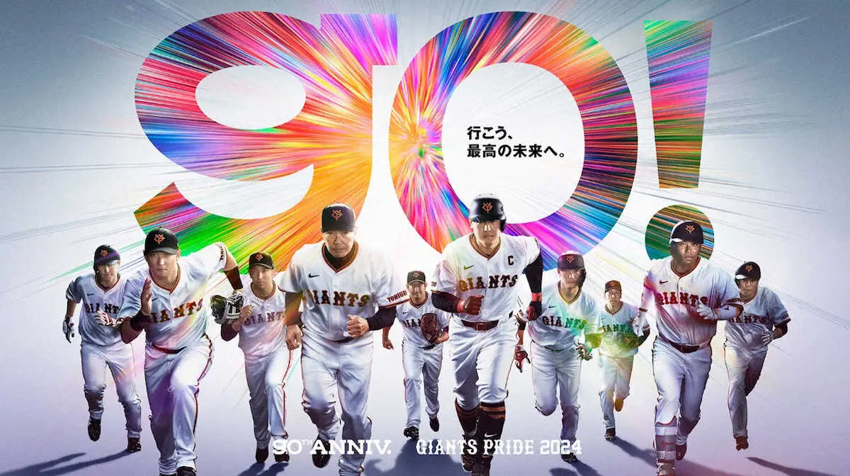 【画像・写真】巨人24年シーズン・キービジュアル発表　V奪還へ「go！　行こう、最高の未来へ。」