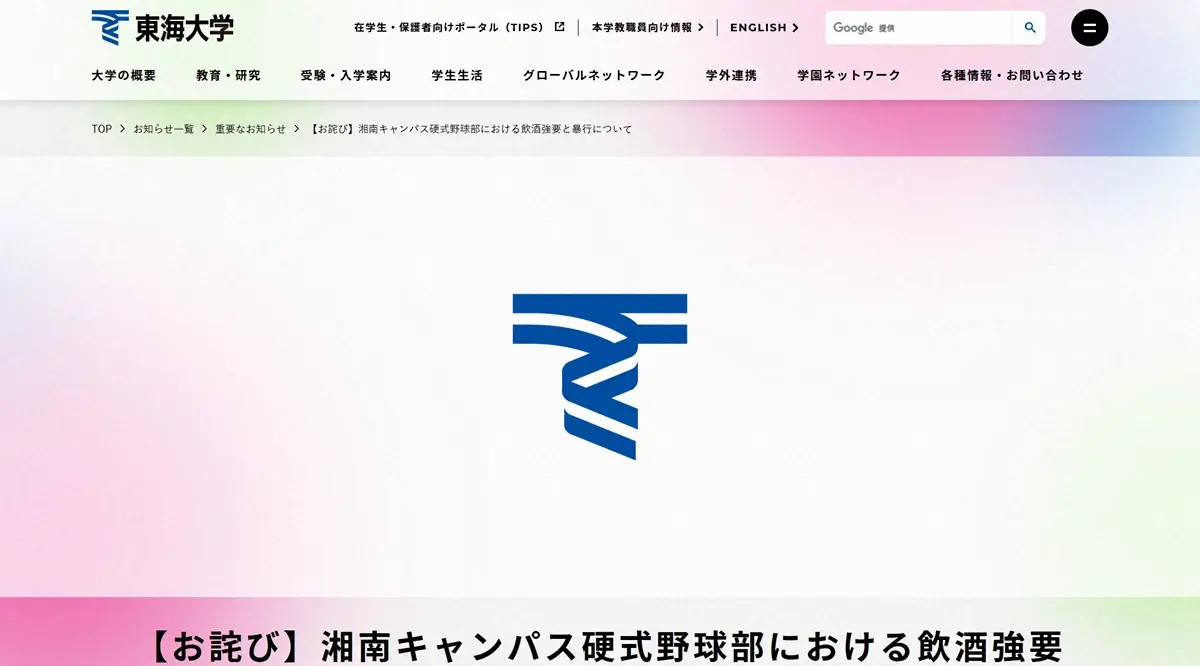 【画像・写真】東海大学　硬式野球部の活動中止を発表「上級生による20歳未満の部員への飲酒強要と暴行発覚」お詫び