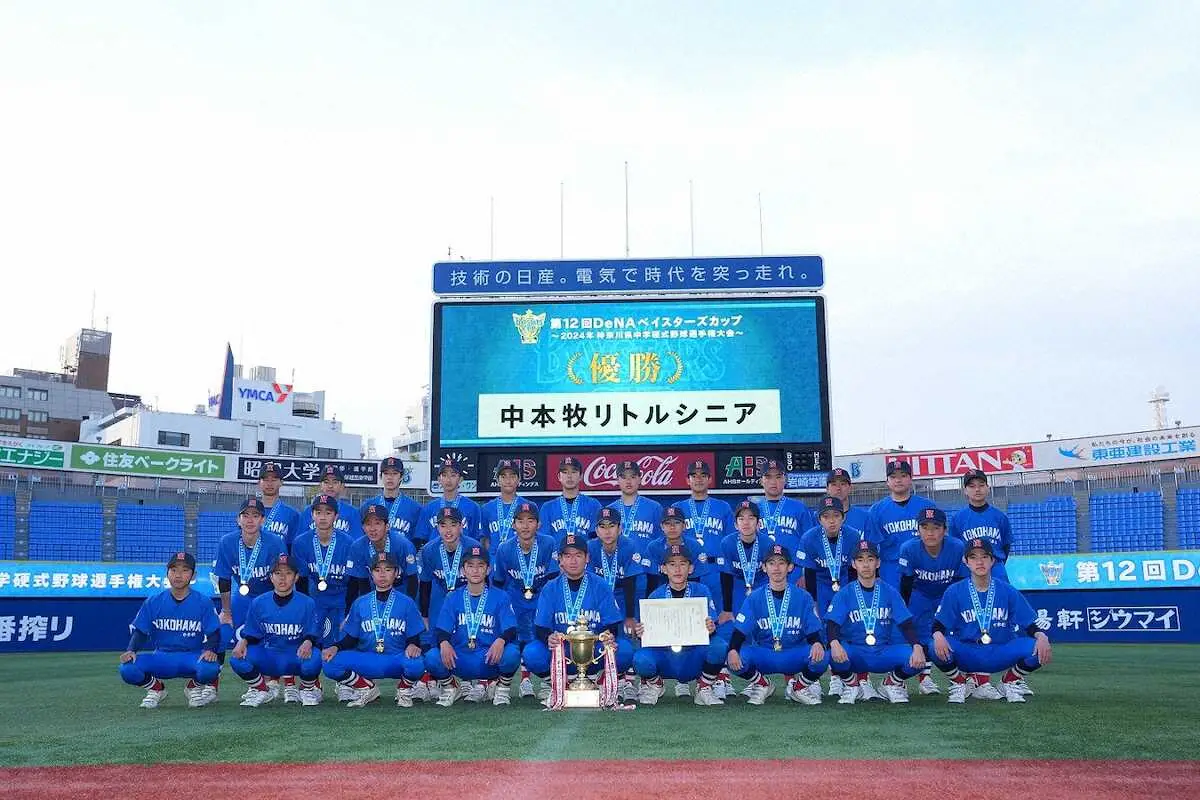 【画像・写真】中学硬式野球「DeNAベイスターズカップ」　神奈川No・1は6度目Vの中本牧リトルシニア