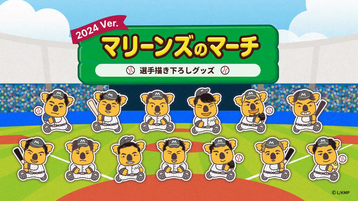 【画像・写真】ロッテ「マリーンズ×コアラのマーチ」コラボグッズの受注販売開始
