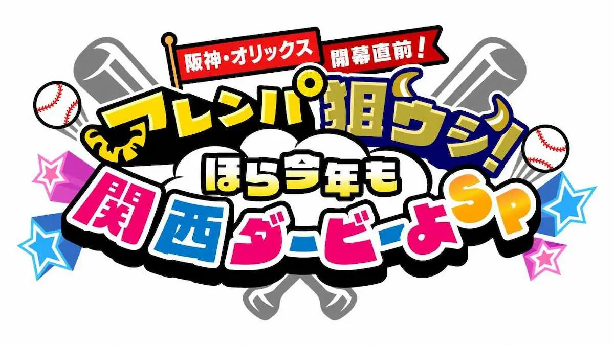 【画像・写真】ABCが23、24日の阪神―オリックスを生中継　24日には特番放送　佐藤輝の米国武者修行密着映像も