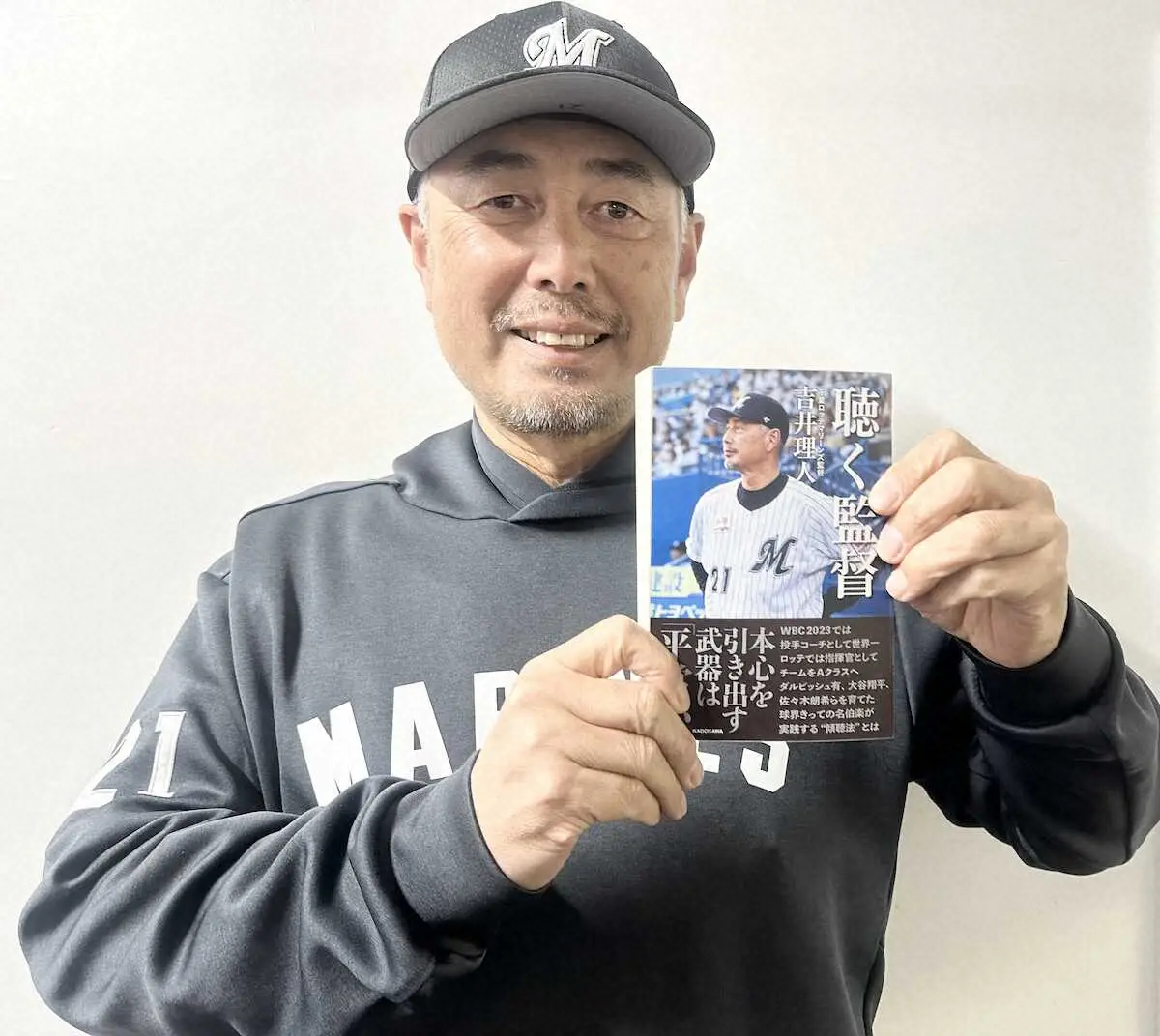 【画像・写真】ロッテ・吉井監督の著書「聴く監督」開幕の日に発売「和歌山出身のおっちゃんが…」