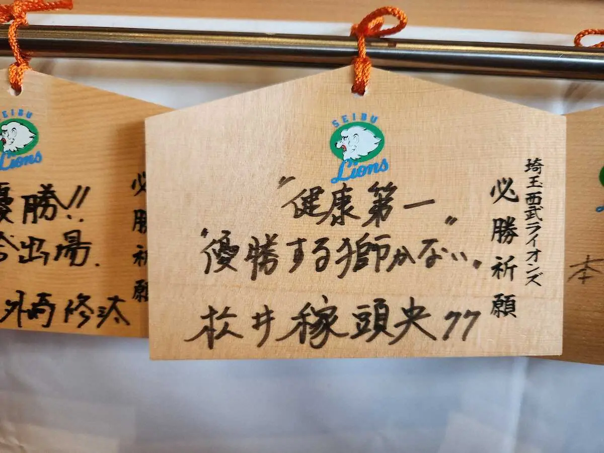 【画像・写真】西武が球場そばの狭山不動尊で必勝祈願　松井稼頭央監督は絵馬に「優勝する獅かない」と書き込む
