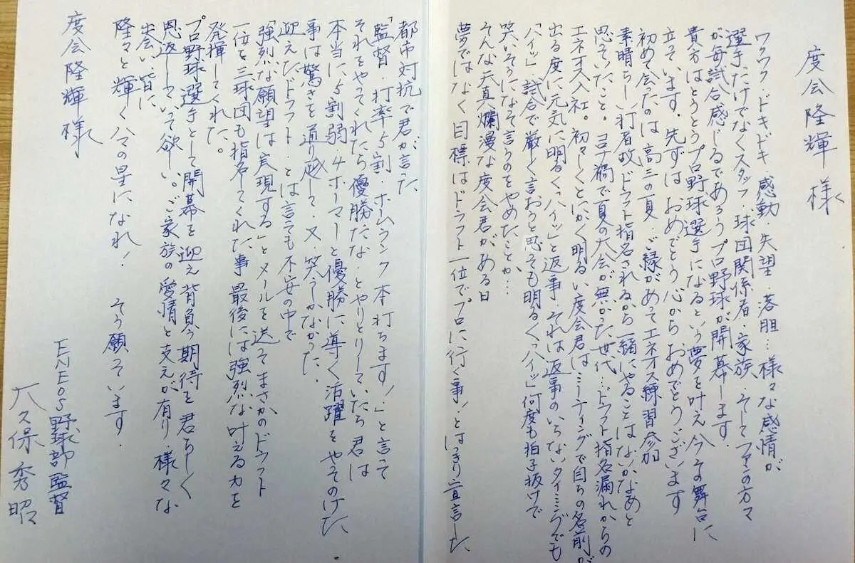 【画像・写真】DeNA・度会の恩師　ENEOS・大久保監督が直筆エール「隆輝よ、隆々と輝くハマの星になれ！」