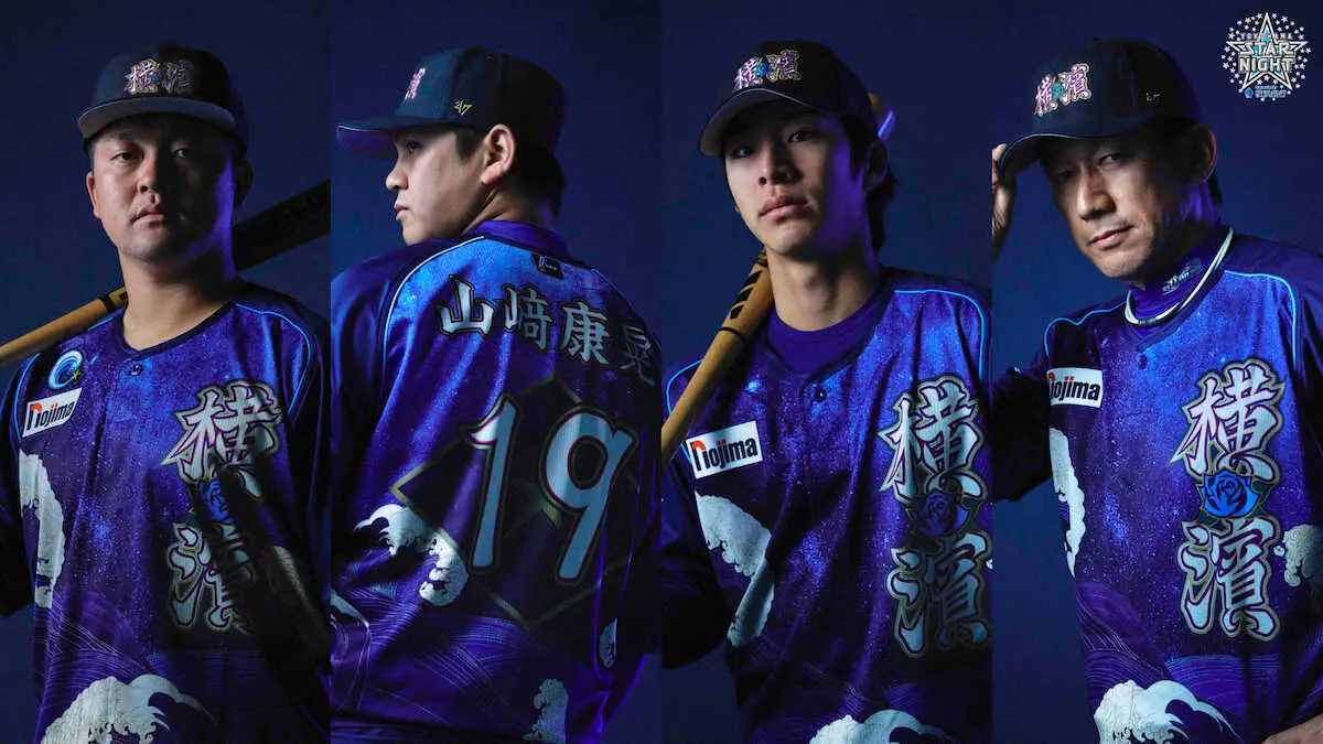 7月9～11日の「YOKOHAMA　STAR☆NIGHT　2024」でDeNAの選手が着用するユニホーム（球団提供）