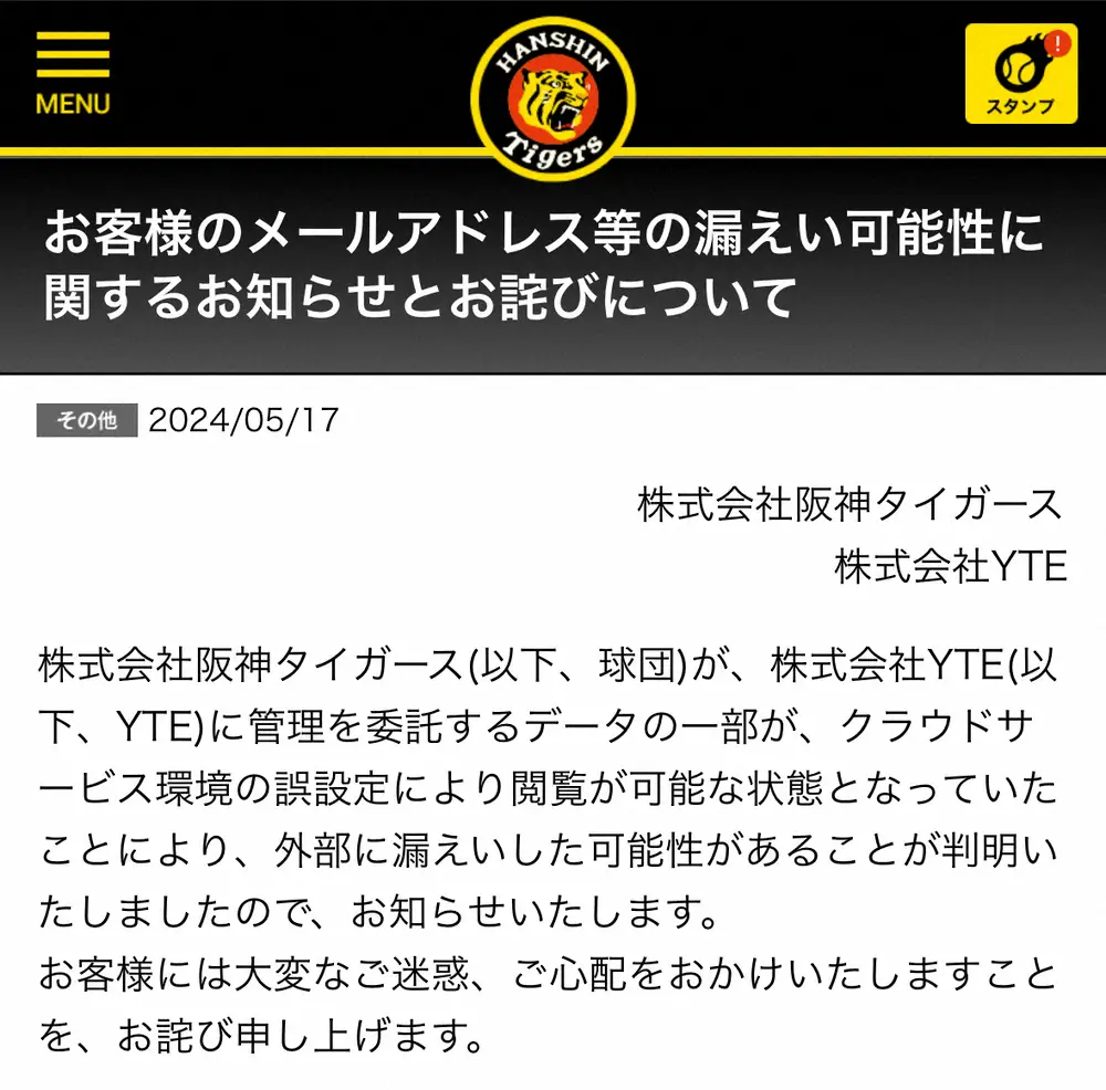 【画像・写真】阪神　「虎テレ」キャンペーン応募情報が外部に漏えいか　ホームページで謝罪