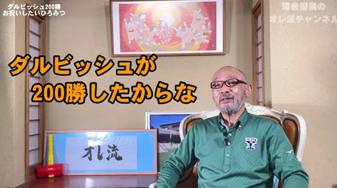 【画像・写真】落合博満氏　日米200勝のダルビッシュ祝福　「名前聞くだけで負けを覚悟」2007年日本Sで対戦
