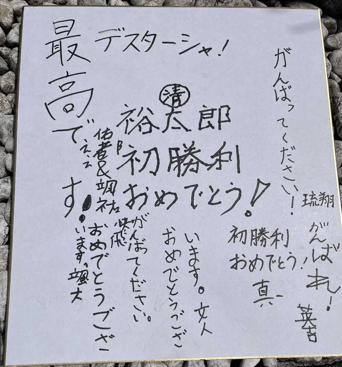 【画像・写真】DeNA・石田裕　「DeNAファン兼選手の二刀流」原点のチームも大興奮！