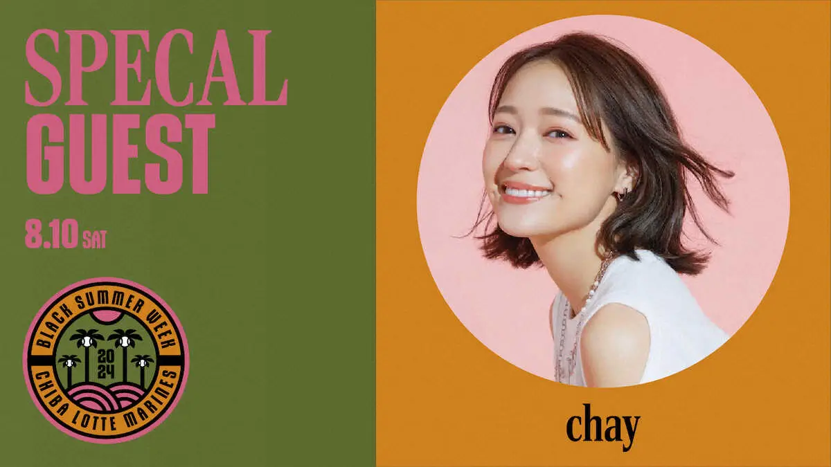 【画像・写真】chay　8・10ロッテVSオリックス戦でライブ＆始球式「熱い気持ちで」