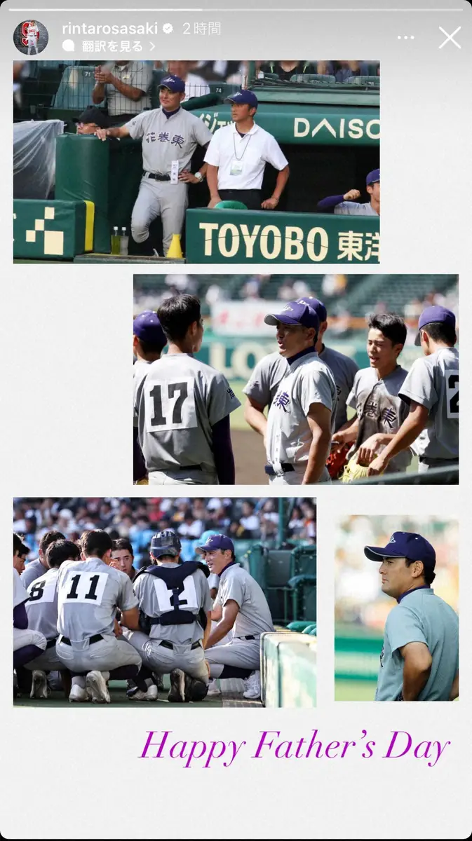 【画像・写真】佐々木麟太郎「父の日」父・洋さん祝福　甲子園での姿投稿し「Happy Father’s Day」