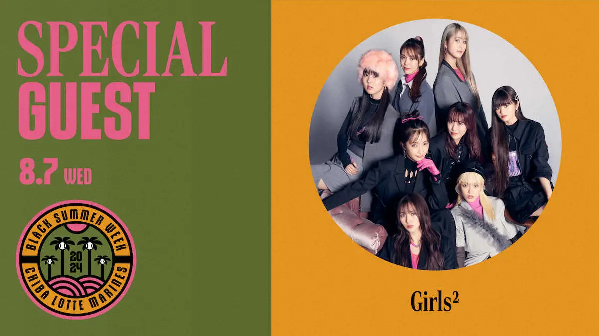 【画像・写真】8・7ロッテVSソフトバンク　Girls2がスペシャルライブ＆始球式