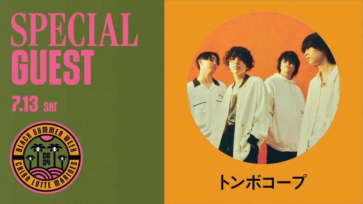 【画像・写真】7・13ロッテ―オリックスで4人組バンド「トンボコープ」スペシャルライブ