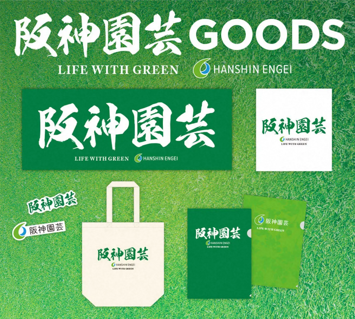 【画像・写真】阪神園芸グッズついに発売！観戦グッズから日常アイテムまで用意