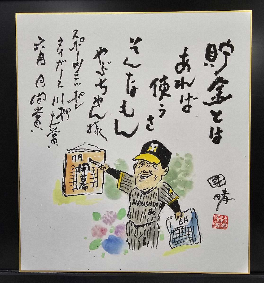 【画像・写真】タイガース川柳（6月月間賞）