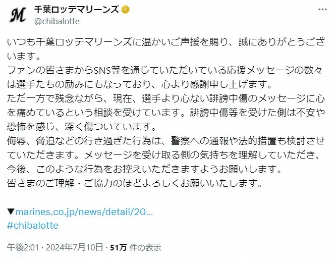 【画像・写真】ロッテ　選手への誹謗中傷に法的措置検討「選手は不安や恐怖を感じ、深く傷ついています」注意喚起