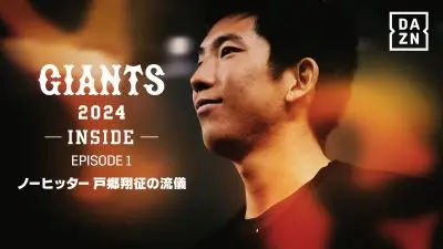 【画像・写真】DAZN　「GIANTS 2024 -INSIDE-」が配信スタート　EPISODE 1は戸郷翔征の素顔に迫る