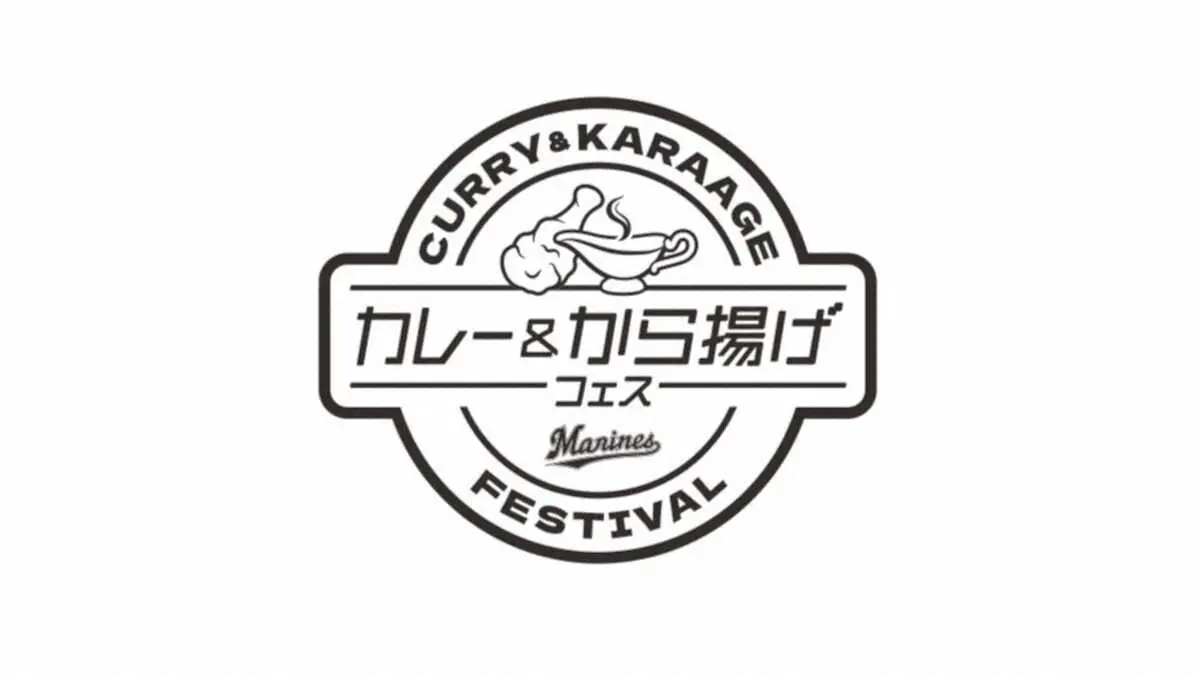【画像・写真】ロッテ　9月21～23日に「カレー＆から揚げフェス」開催　21日はビール半額も！