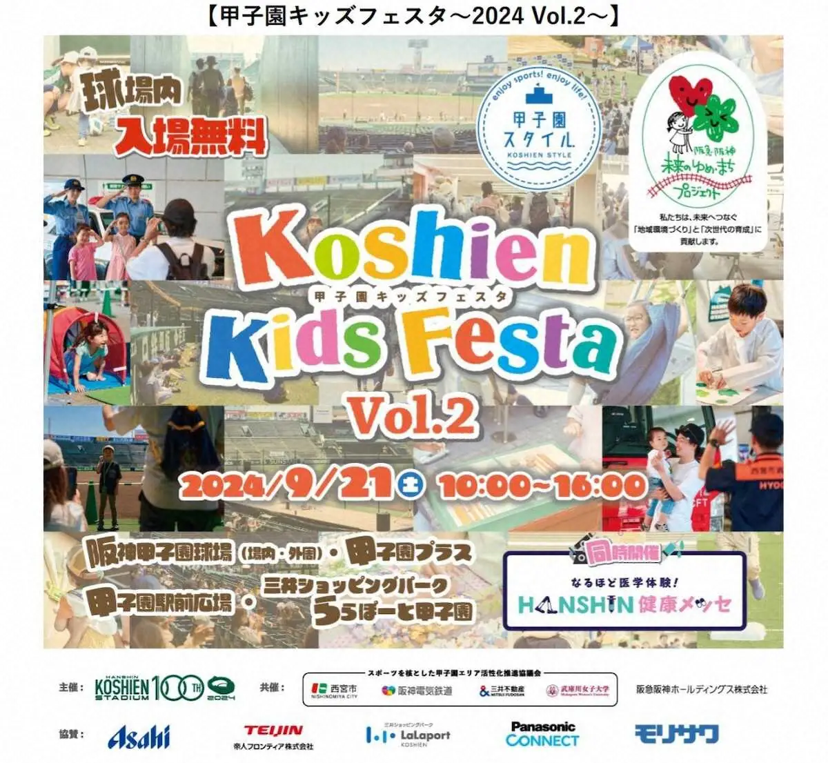 【画像・写真】“甲子園キッズフェスタ”×“HANSHIN　健康メッセ”　9月21日同時開催