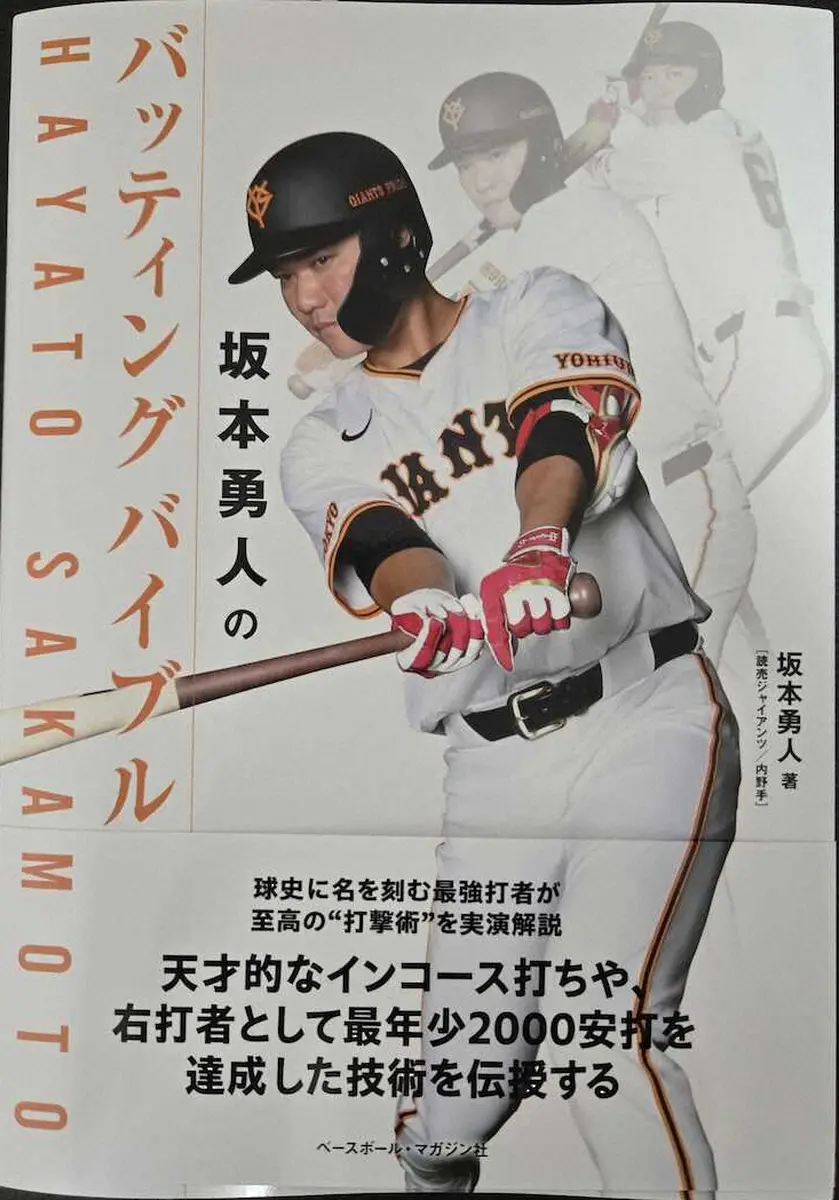 【画像・写真】巨人・坂本の“打撃のバイブル”発売「少しでも打撃に対する考え方が伝わればうれしく思います」