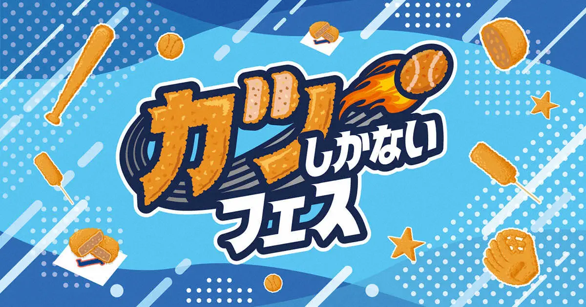 【画像・写真】DeNA　士気を“揚げる”「カツしかないフェス」9・13、14中日戦で初開催